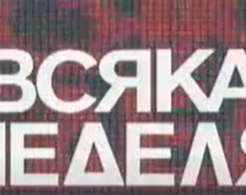 pochina legenda na vsyaka nedelya