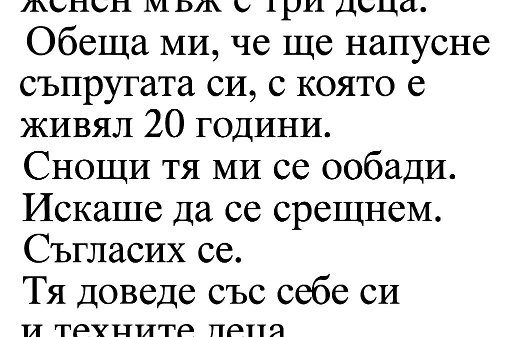 Аз съм бременна от женен мъж с три деца. Обеща ми, че ще напусне съпругата си, с която е живял 20 години. Снощи тя ми се обади. Искаше да се срещнем. Съгласих се… 5 az sm bremenna ot zhenen mzh s tri decza obeshha