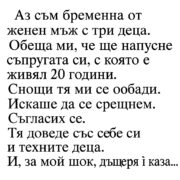 Аз съм бременна от женен мъж с три деца. Обеща ми, че ще напусне съпругата си, с която е живял 20 години. Снощи тя ми се обади. Искаше да се срещнем. Съгласих се… 25 az sm bremenna ot zhenen mzh s tri decza obeshha