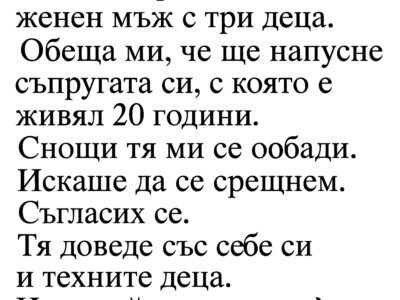 Аз съм бременна от женен мъж с три деца. Обеща ми, че ще напусне съпругата си, с която е живял 20 години. Снощи тя ми се обади. Искаше да се срещнем. Съгласих се… 1 az sm bremenna ot zhenen mzh s tri decza obeshha