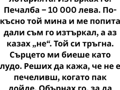 Един човек от старата ми работа ми подари билет от лотарията. 26 edin chovek ot starata mi rabota mi podari bilet ot