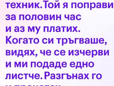 Пералнята протече, затова извиках техник... 11 peralnyata proteche zatova izvikah tehnik