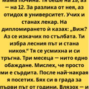 Сестра ми ме отгледа, след като мама почина. Тя беше на деветнадесет, аз на дванадесет. 24 screenshot 12 6