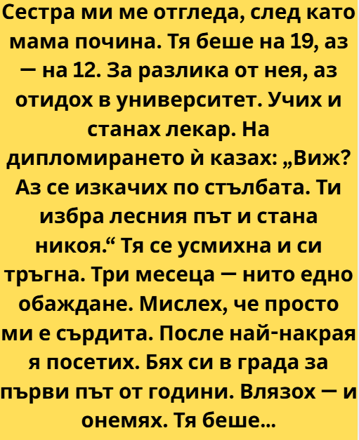 Сестра ми ме отгледа, след като мама почина. Тя беше на деветнадесет, аз на дванадесет. 8 screenshot 12 6