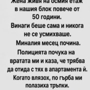 Жена живя на осмия етаж в нашия блок повече от 50 години. Винаги беше сама и никога не се усмихваше. Миналия месец… 28 screenshot 5 9