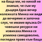 Бях на стаж в компанията на баща ми, но никой не знаеше, че съм му дъщеря. 26 screenshot 6 27