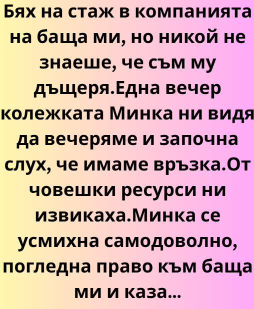 Бях на стаж в компанията на баща ми, но никой не знаеше, че съм му дъщеря. 6 screenshot 6 27