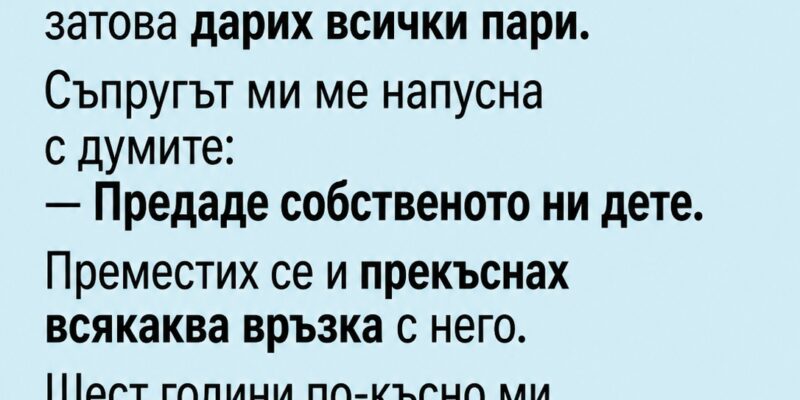sint mi pochina na 16 godini v spestovnata mu smetka