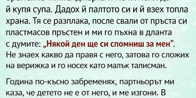 „nyakoj den shhe si spomnish za men