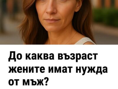 do kakva vzrast zhenite imat nuzhda ot mzh