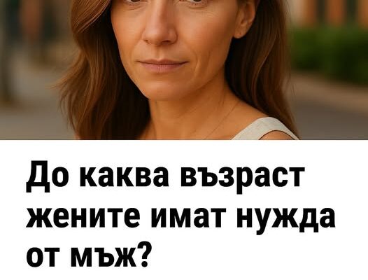 do kakva vzrast zhenite imat nuzhda ot mzh