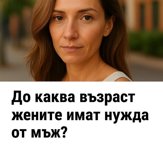 do kakva vzrast zhenite imat nuzhda ot mzh