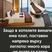 Защо в хотелите винаги има плат, поставен напряко върху леглото: много хора не знаят за какво служи той 26 mnogo hora ne znayat za kakvo sluzhi toj