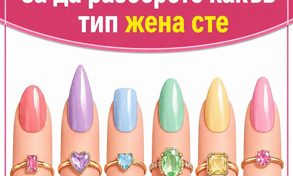 Не мамете! Изберете един нокът, за да разкриете истинската си личност… 9 ne mamete izberete edin nokt za da razkriete istinskata si