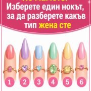 Не мамете! Изберете един нокът, за да разкриете истинската си личност… 26 ne mamete izberete edin nokt za da razkriete istinskata si