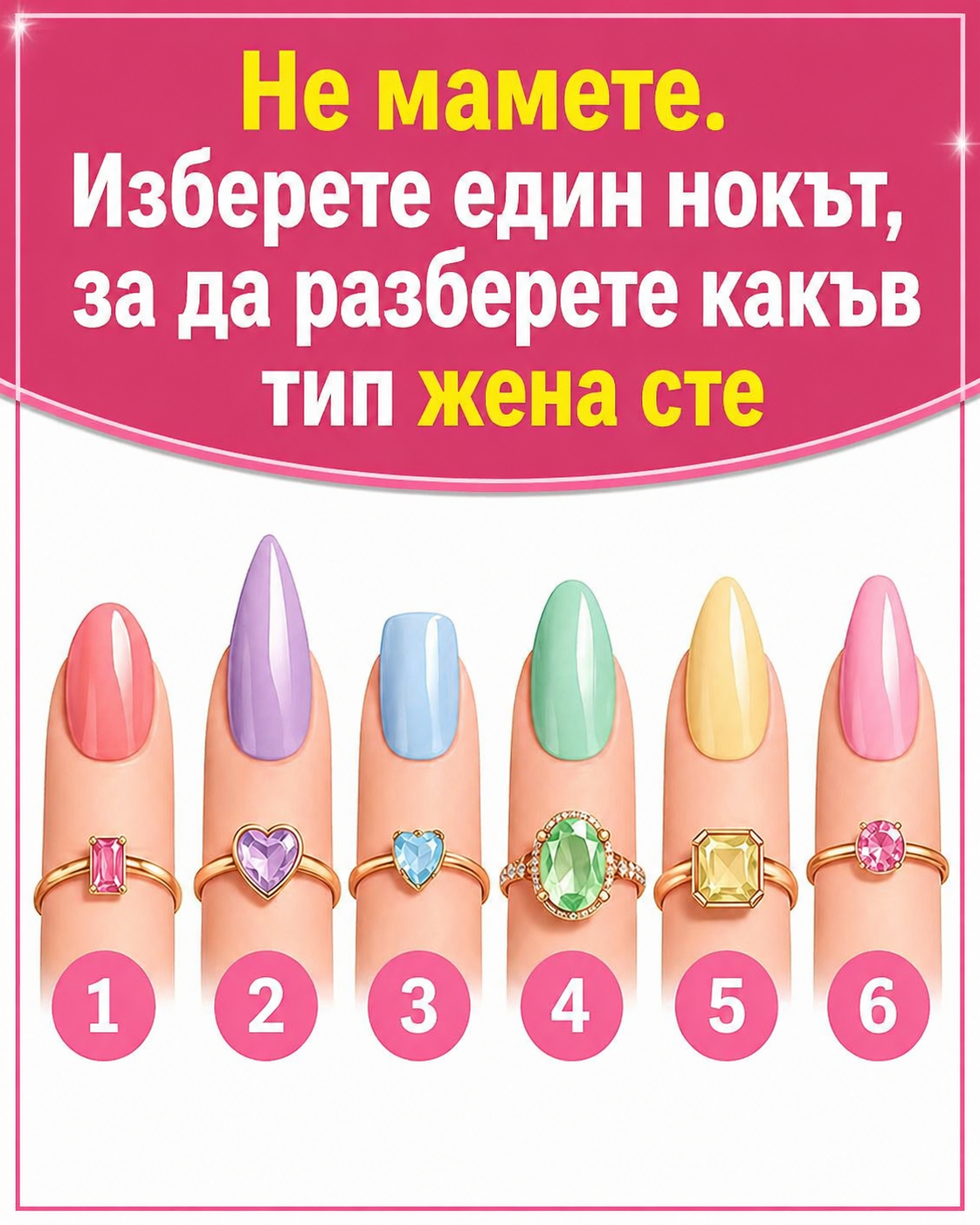 ne mamete izberete edin nokt za da razkriete istinskata si