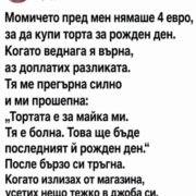 Момичето пред мен нямаше четири евро, за да купи торта за рожден ден 22 screenshot 4 23