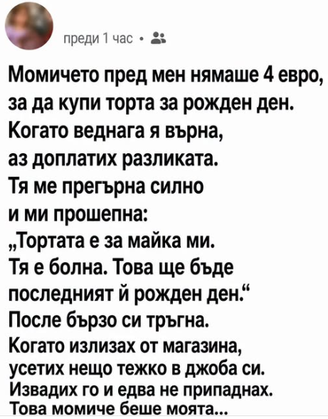 Момичето пред мен нямаше четири евро, за да купи торта за рожден ден 4 screenshot 4 23