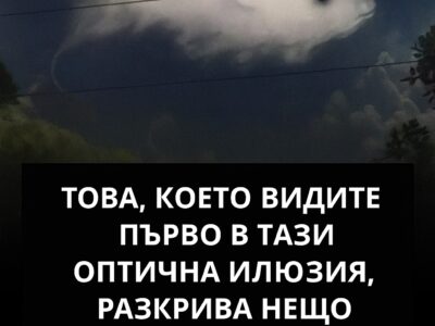 tova koeto zabelyazvash prvo mozhe da razkrie neshho sshhestveno za