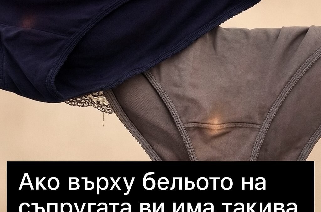 Ако забележите такива петна по бельото на съпругата си, това е знак, че вие… 6 ako zabelezhite takiva petna po beloto na sprugata si tova