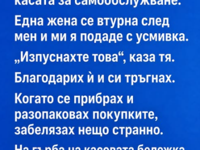 Случайно оставих касовата си бележка на касата за самообслужване 21 screenshot 20