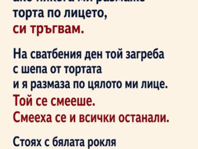 Предупредих бъдещия си съпруг: ако някога ми размаже торта по лицето, ще си тръгна. 33 screenshot 7 20