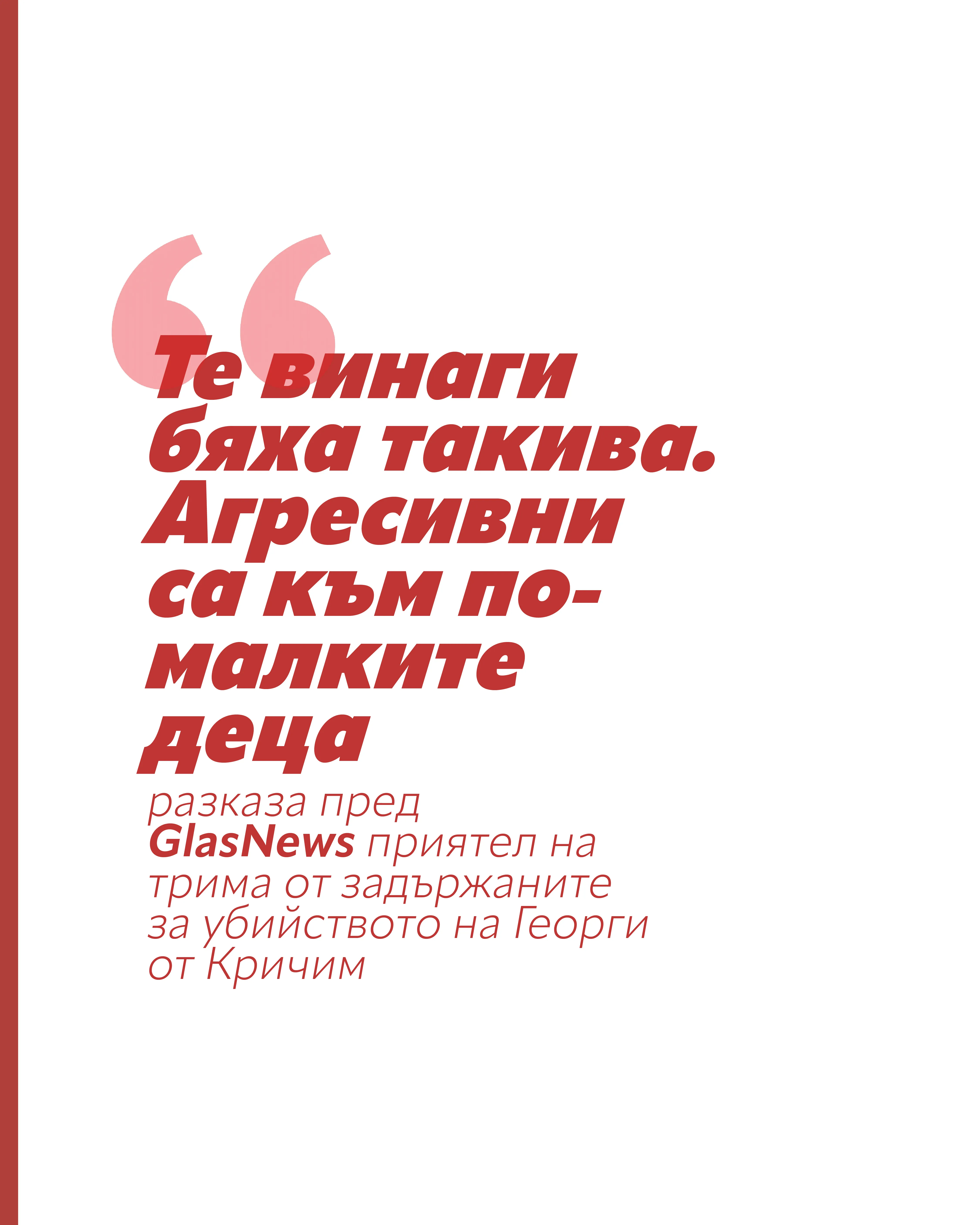 „Винаги бяха такива Приятел на задържаните за убийството на Георги.webp