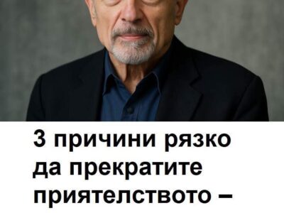 3 причини рязко да прекратите приятелството – дори ако е стар приятел 28 3 prichini ryazko da prekratite priyatelstvoto – dori ako e