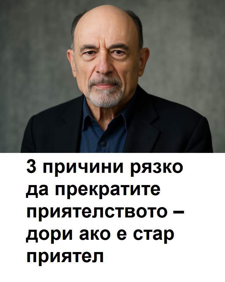 3 prichini ryazko da prekratite priyatelstvoto – dori ako e