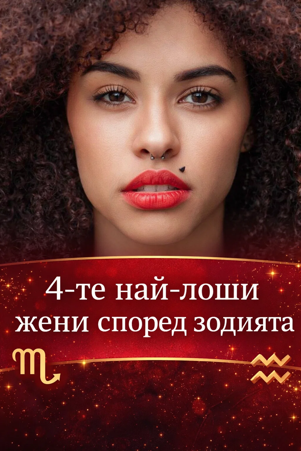 4 te naj loshi sprugi spored zodiakalniya znak.webp