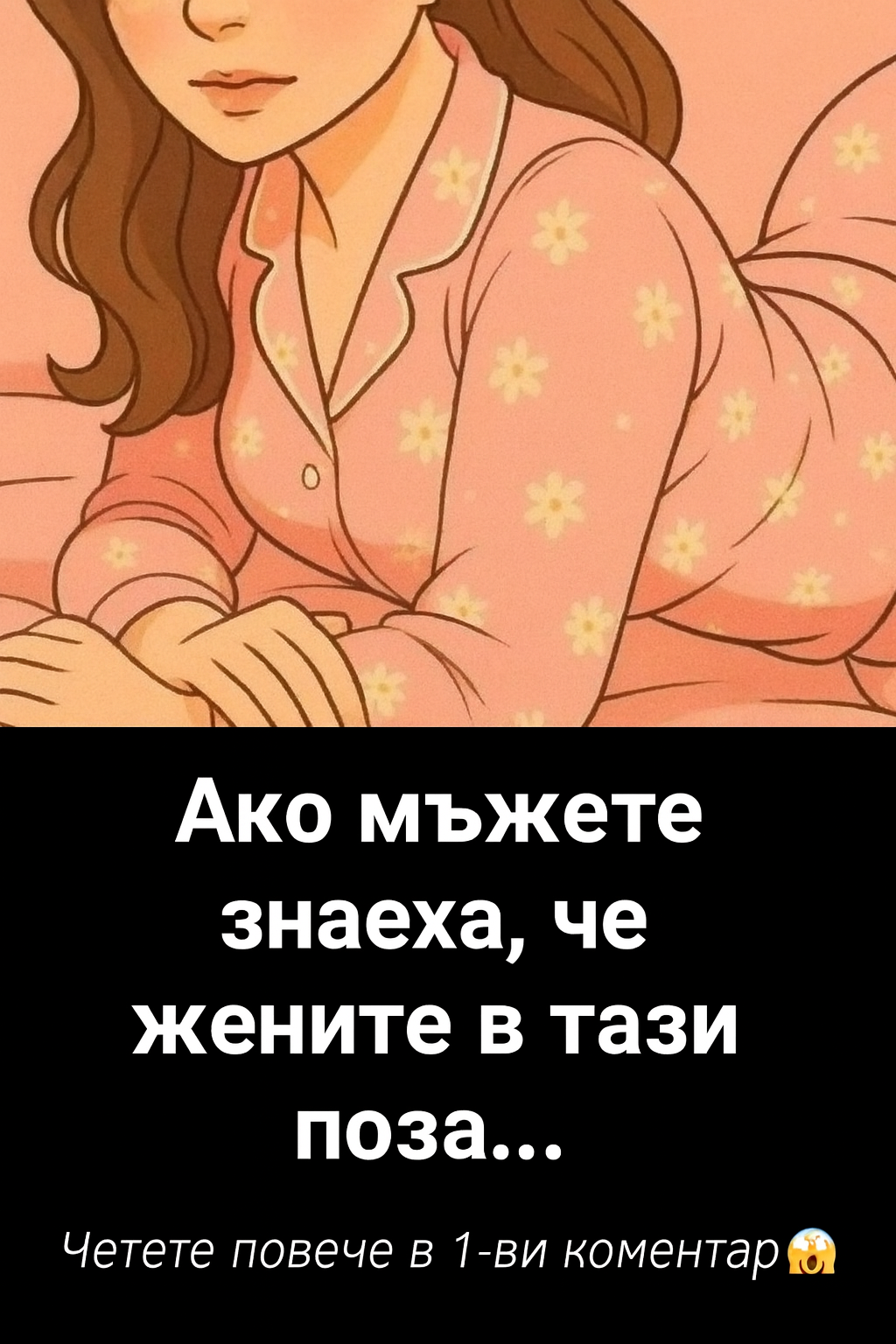 ako mzhete znaeha che zhenite v tazi poza…
