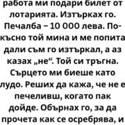 Един човек от старата ми работа ми подари билет от лотарията. 21 edin chovek ot starata mi rabota mi podari bilet ot