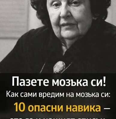 grizhete se za mozka si 10 ot naj vrednite naviczi za