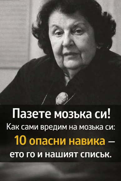 grizhete se za mozka si 10 ot naj vrednite naviczi za