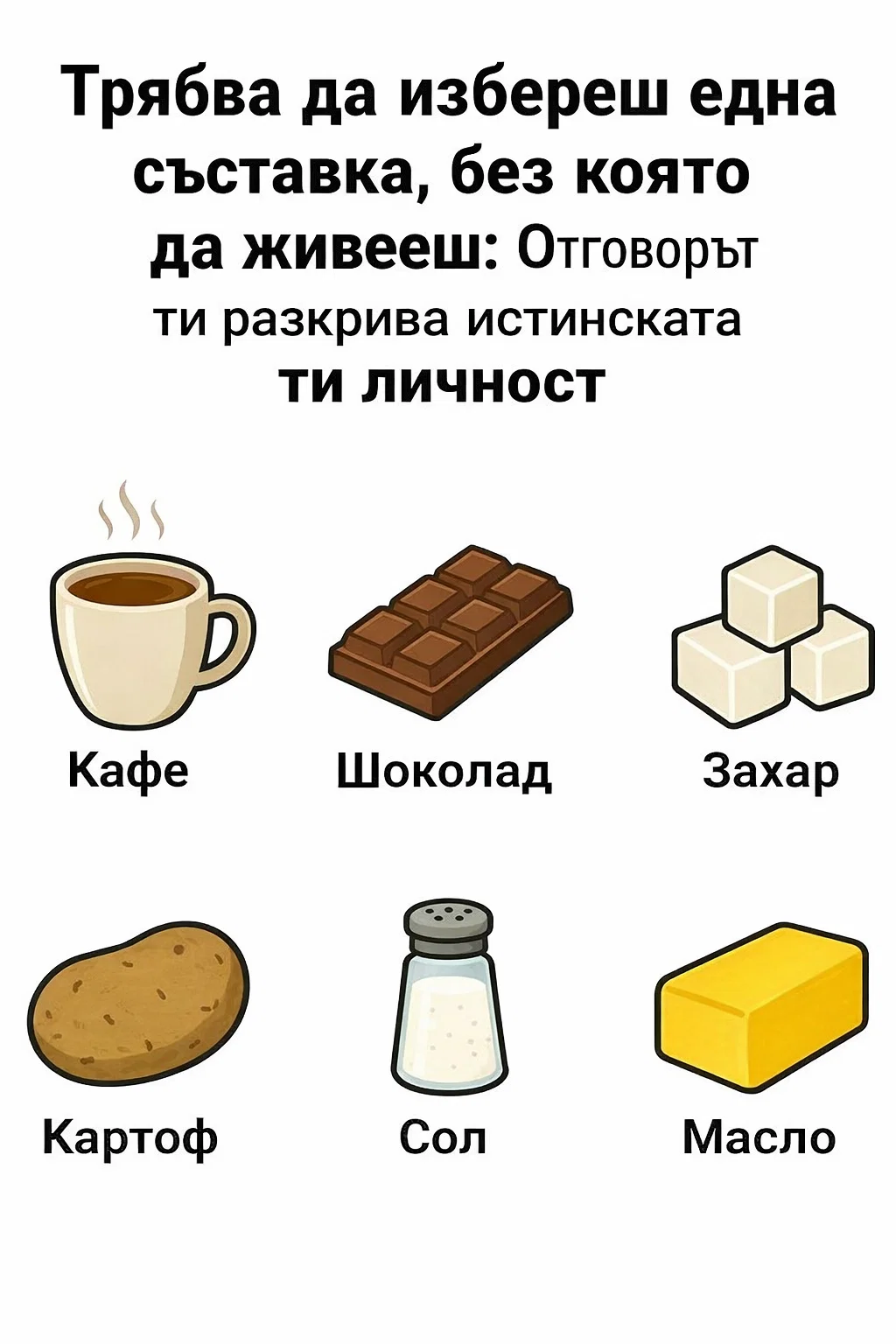 izberi edna sstavka bez koyato bi zhivyala otgovort ti razkriva.webp