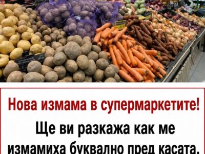 Нова „измама“ в супермаркетите! Ще ви разкажа как ме преметнаха още на касата. Предупредете близките си, за да не изгубят парите си! 35 nova „izmama v supermarketite shhe vi razkazha kak me premetnaha