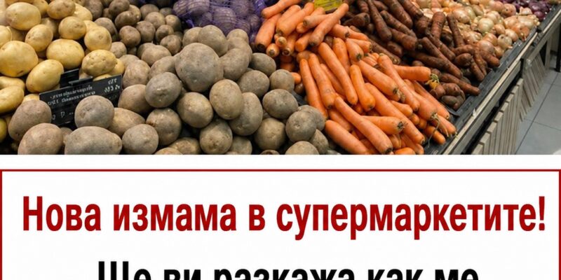 nova „izmama v supermarketite shhe vi razkazha kak me premetnaha
