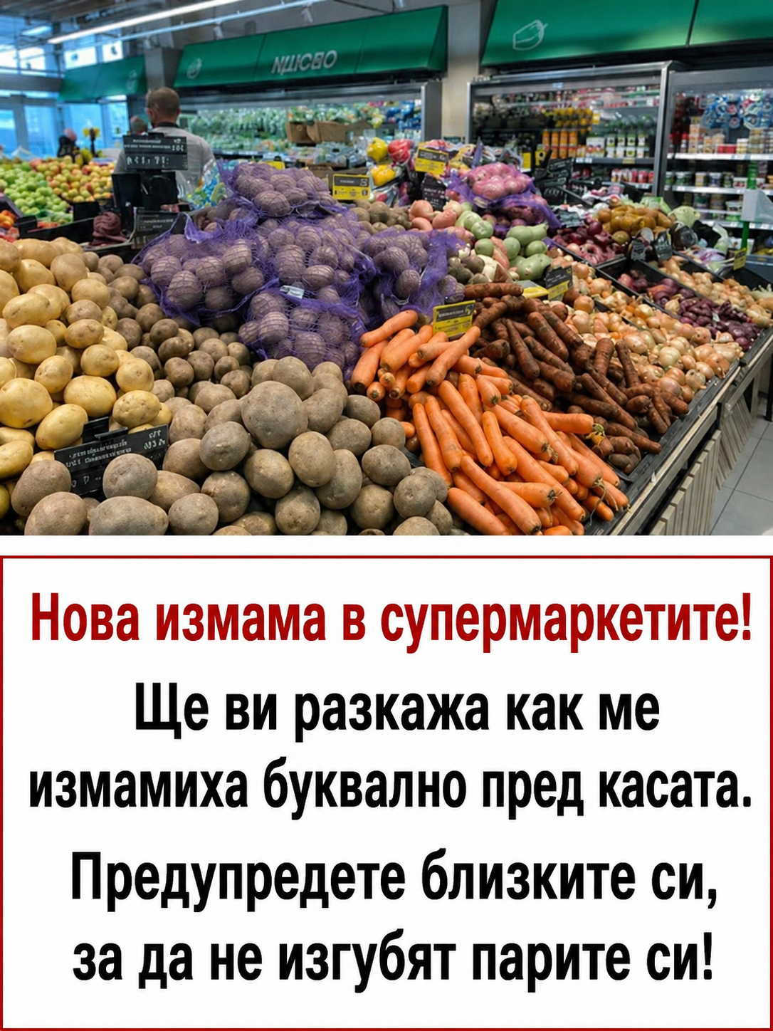 nova „izmama v supermarketite shhe vi razkazha kak me premetnaha