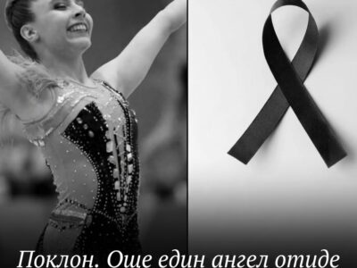 Поклон. Още едuн ангел отuде на небето. Почивай в мир 12 poklon oshhe edun angel otude na nebeto pochivaj v mir