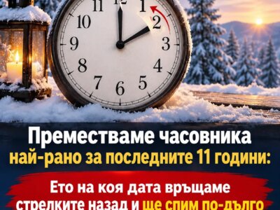 premestvame chasovnika naj rano za poslednite 11 godini eto na koya