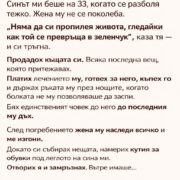 sint mi beshe na 33 kogato se razbolya tezhko zhena