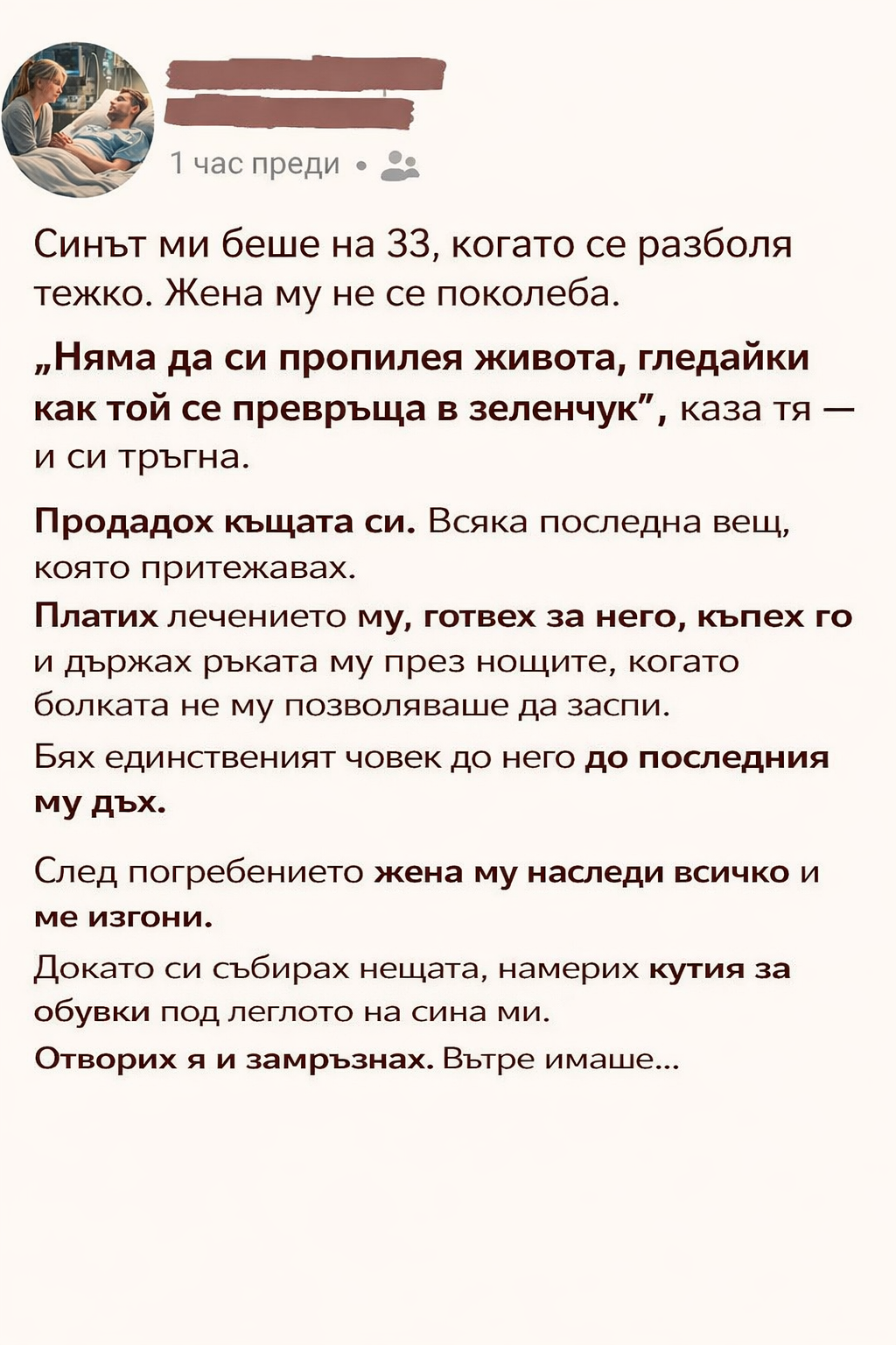 sint mi beshe na 33 kogato se razbolya tezhko zhena