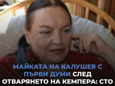 majkata na kalushev sint mi e