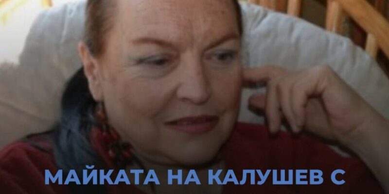 majkata na kalushev sint mi e